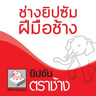 ยิปซัมตราช้าง Mobile Application